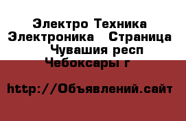 Электро-Техника Электроника - Страница 3 . Чувашия респ.,Чебоксары г.